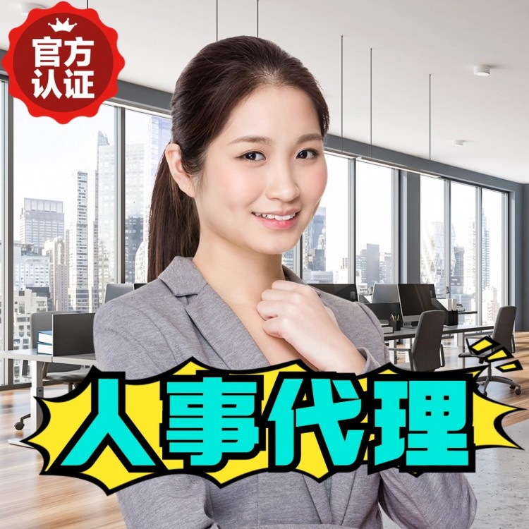 新疆人事代理