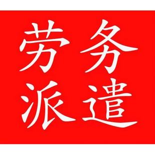 新疆佛山劳务派遣