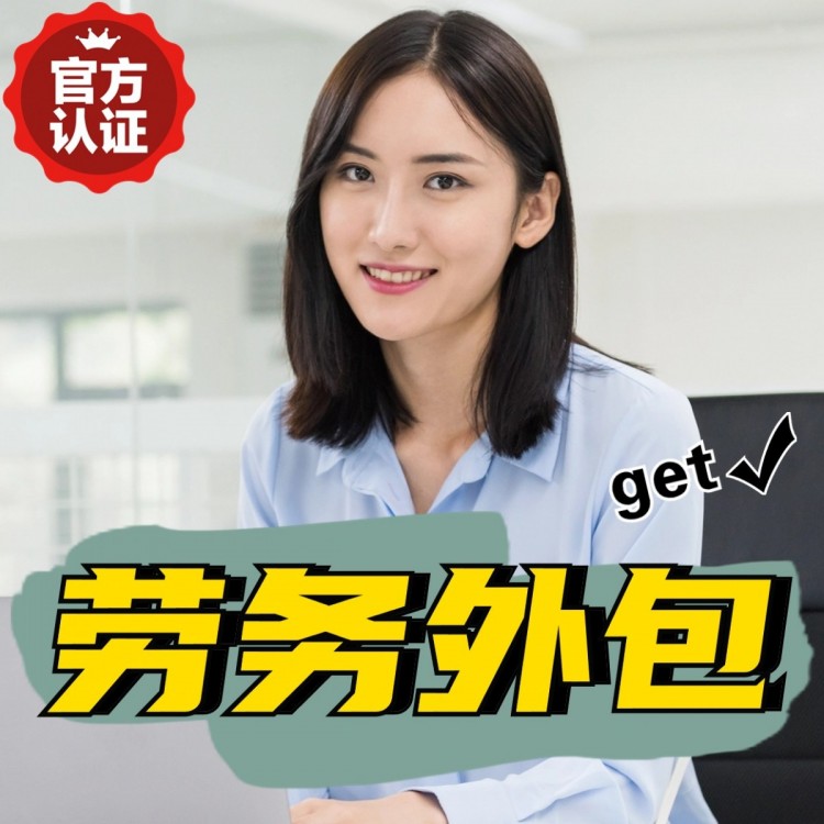 新疆番禺劳务派遣 番禺劳动力派遣公司 番禺派遣劳务公司